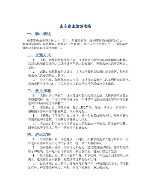 山东泰山旅游攻略