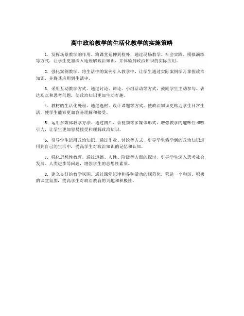 高中政治教学的生活化教学的实施策略