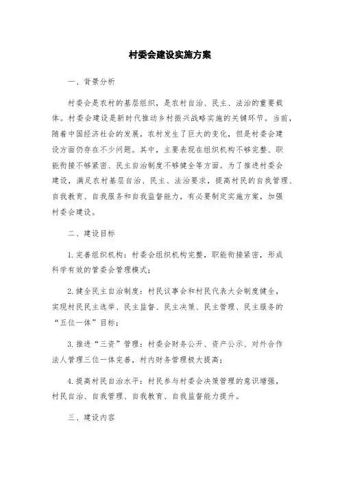 村委会建设实施方案