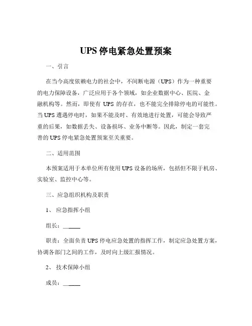 UPS停电紧急处置预案