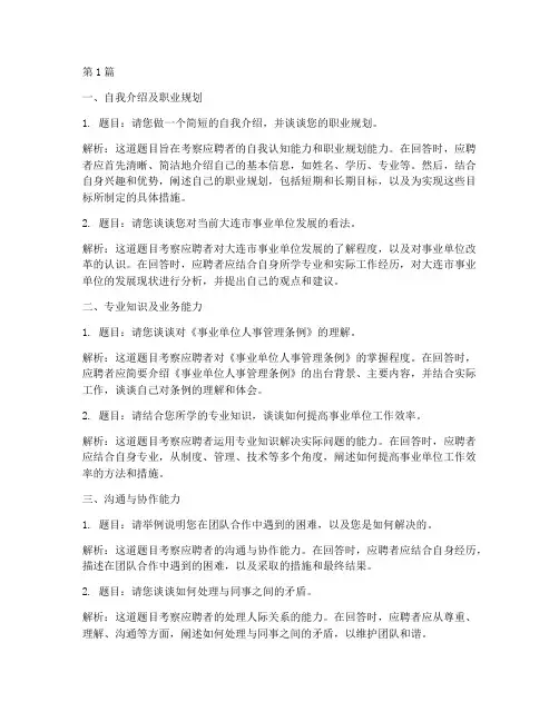大连事业编面试题目(3篇)