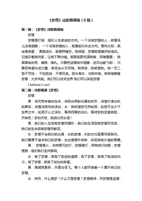 《梦想》诗歌朗诵稿（5篇）