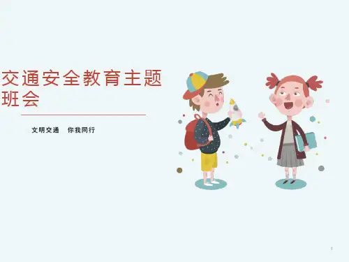 交通安全教育(课件)-小学生主题班会