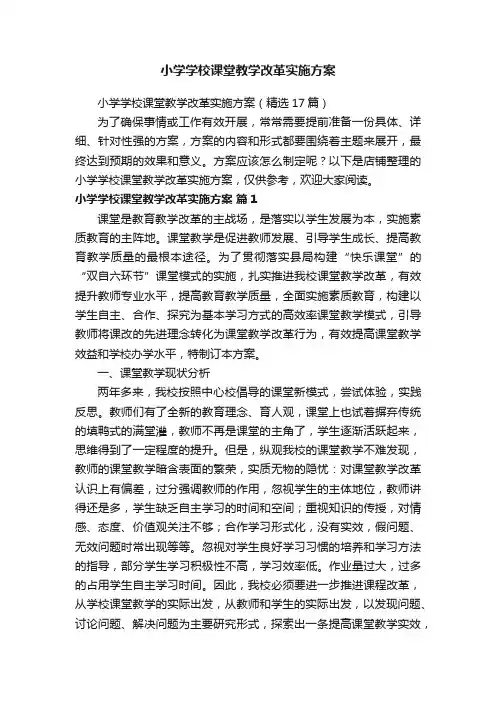 小学学校课堂教学改革实施方案