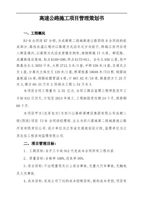 高速公路施工项目管理策划书[全面]