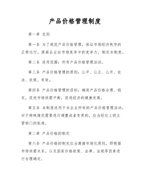 产品价格管理制度