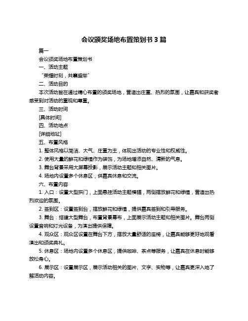 会议颁奖场地布置策划书3篇
