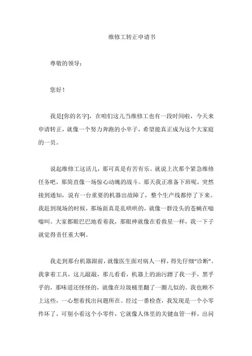 维修工转正申请书