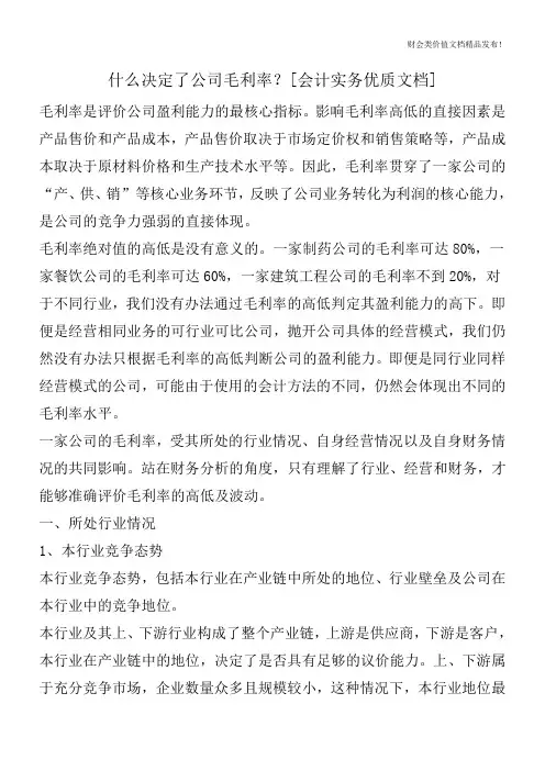 什么决定了公司毛利率？[会计实务优质文档]