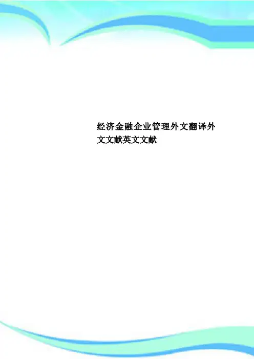 经济金融企业管理外文翻译外文文献英文文献