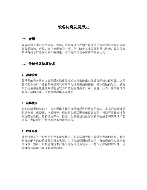 设备防腐发展历史