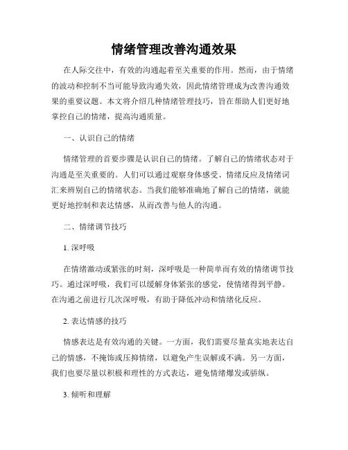 情绪管理改善沟通效果
