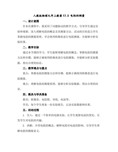 人教版物理九年上教案17.3电阻的测量