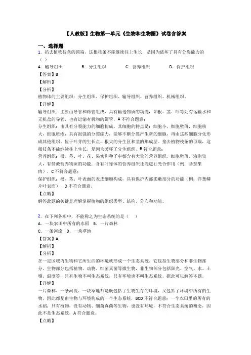 【人教版】生物第一单元《生物和生物圈》试卷含答案