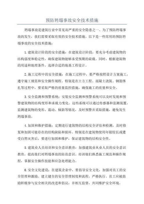 预防坍塌事故安全技术措施