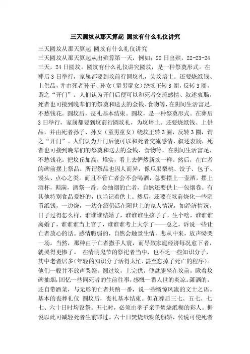 三天圆坟从那天算起圆坟有什么礼仪讲究