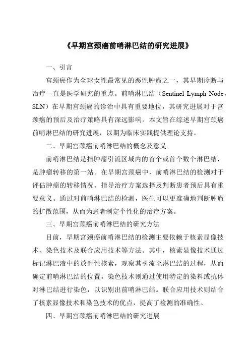 《早期宫颈癌前哨淋巴结的研究进展》