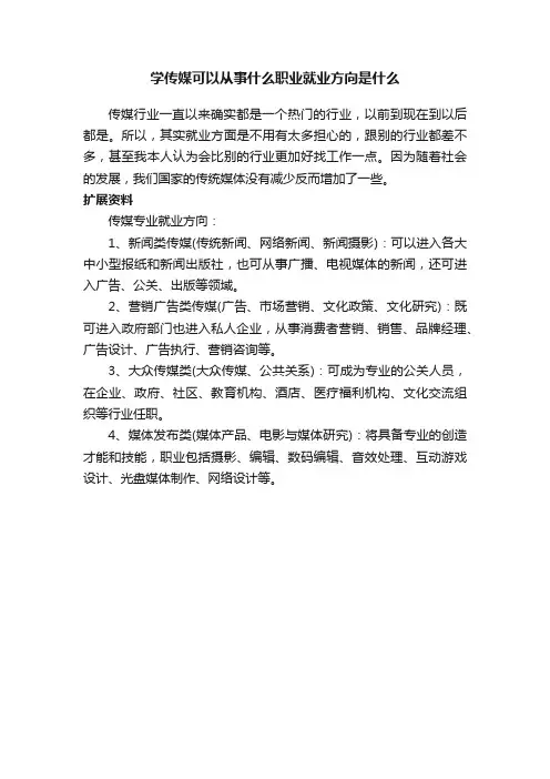 学传媒可以从事什么职业就业方向是什么