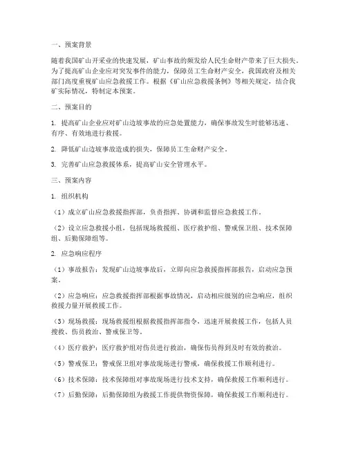 矿山边坡应急救援预案总结