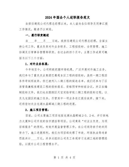 2024年国企个人述职报告范文（二篇）
