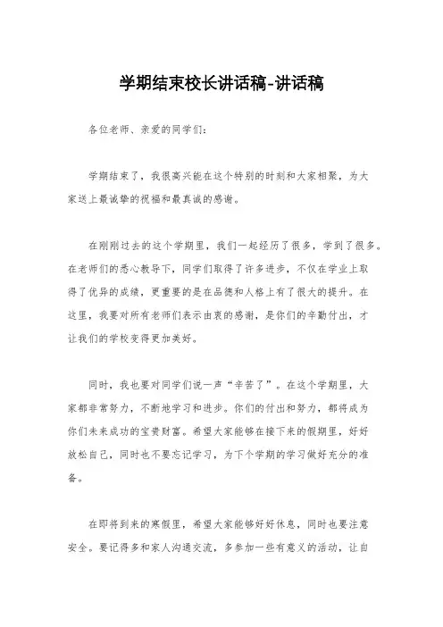 学期结束校长讲话稿-讲话稿