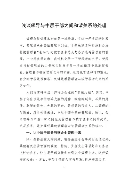 浅谈领导与中层干部之间和谐关系的处理