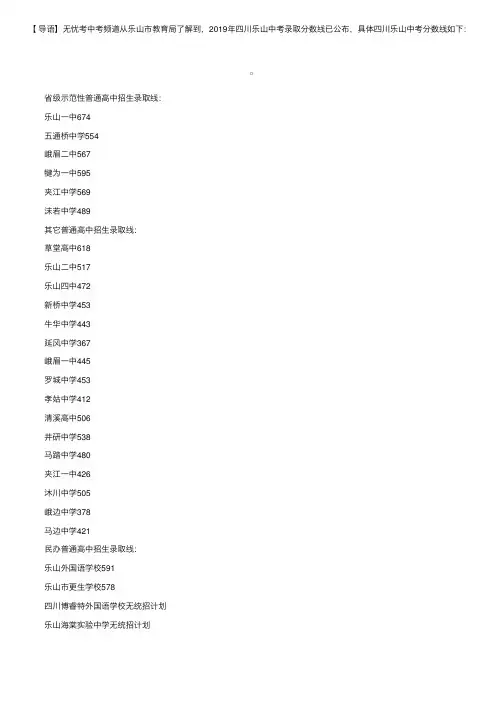 乐山市教育局：2019年四川乐山中考录取分数线（已公布）
