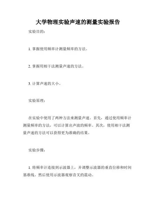 大学物理实验声速的测量实验报告