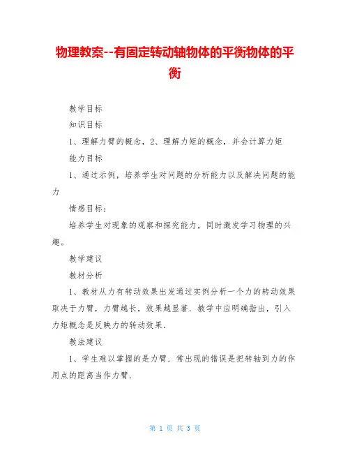 物理教案--有固定转动轴物体的平衡物体的平衡