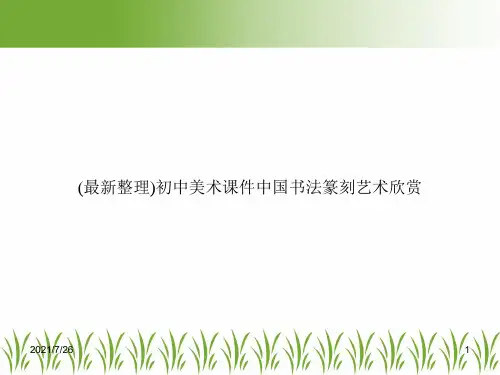 (最新整理)初中美术课件中国书法篆刻艺术欣赏
