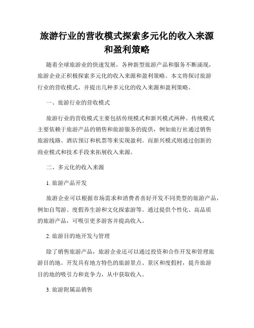旅游行业的营收模式探索多元化的收入来源和盈利策略