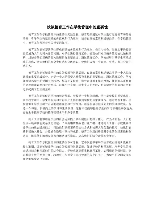 浅谈德育工作在学校管理中的重要性