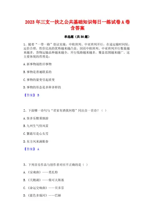 2023年三支一扶之公共基础知识每日一练试卷A卷含答案