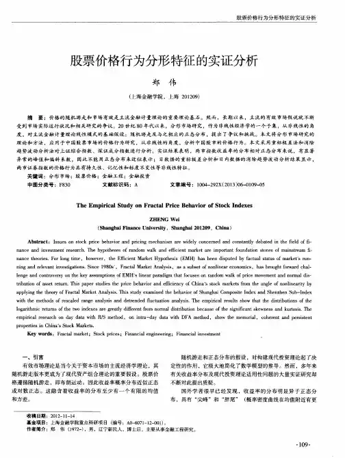股票价格行为分形特征的实证分析