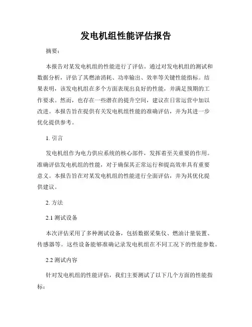 发电机组性能评估报告