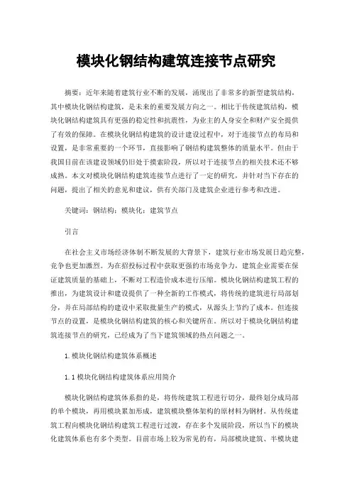 模块化钢结构建筑连接节点研究