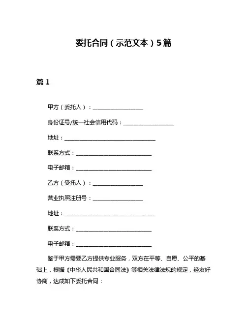 委托合同(示范文本)5篇