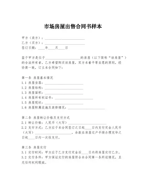 市场房屋出售合同书样本