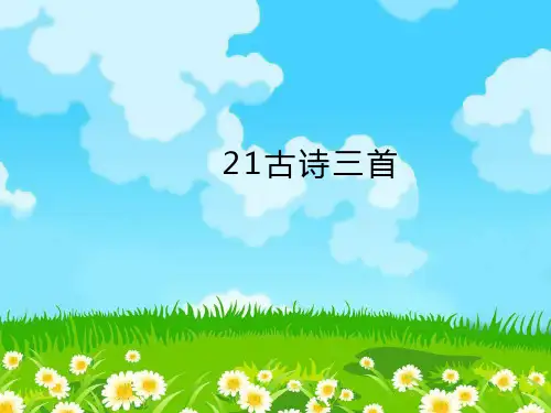 统编(部编)版语文四年级上册 第七单元 古诗三首 课件(30张PPT)