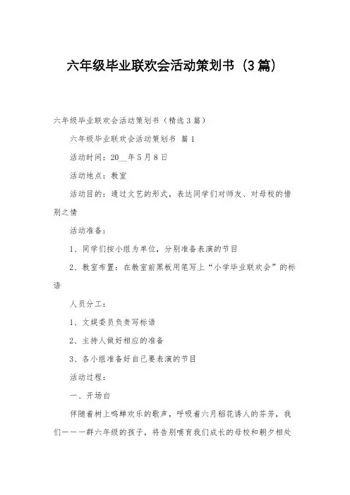 六年级毕业联欢会活动策划书(3篇)