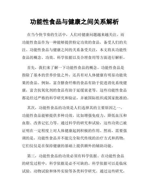 功能性食品与健康之间关系解析