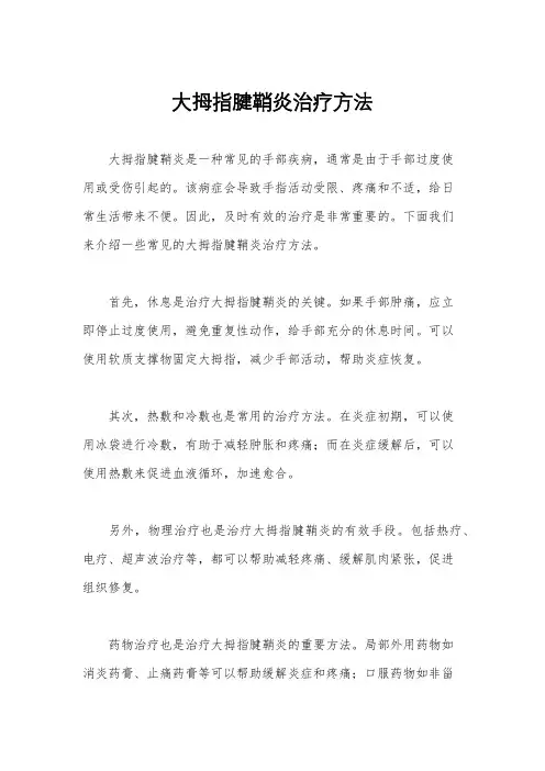 大拇指腱鞘炎治疗方法