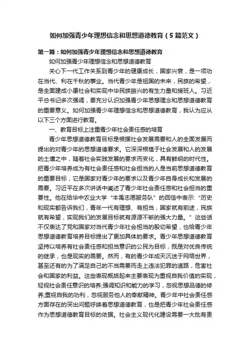 如何加强青少年理想信念和思想道德教育（5篇范文）