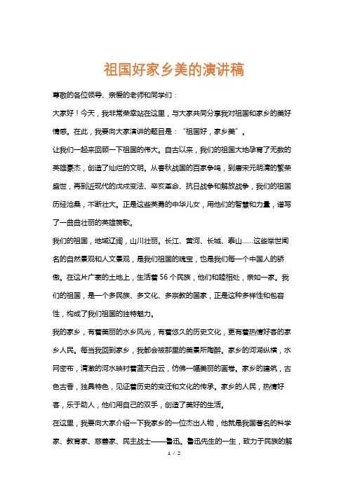 祖国好家乡美的演讲稿