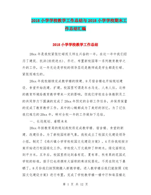 2018小学学校教学工作总结与2018小学学校期末工作总结汇编.doc