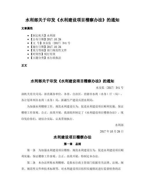 水利部关于印发《水利建设项目稽察办法》的通知