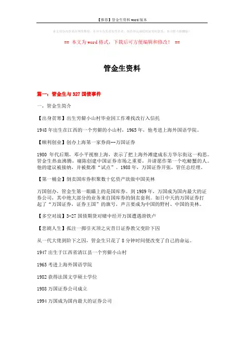 【推荐】管金生资料word版本 (18页)