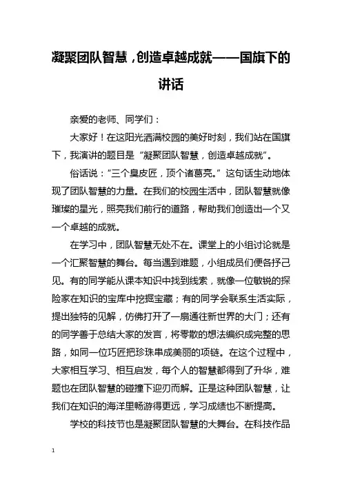 凝聚团队智慧,创造卓越成就——国旗下的讲话