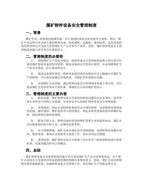 煤矿特种设备安全管理制度