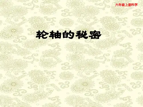 【名师课件】教科版六年级上册科学 1-4轮轴的秘密